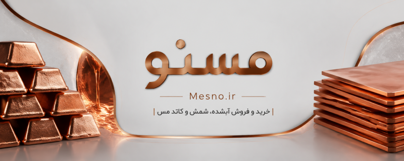 سرمایهگذاری روی مس برای همه؛ مسنو چگونه ورود به این بازار را ساده و در دسترس کرده است؟