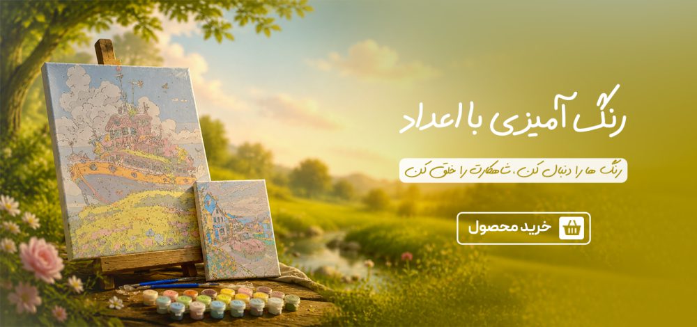 فواید استفاده از رنگ آمیزی با اعداد برای کودکان و بزرگسالان؛ هنری که آرامش و خلاقیت را همزمان هدیه میدهد