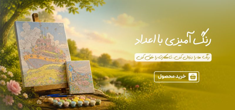 فواید استفاده از رنگ آمیزی با اعداد برای کودکان و بزرگسالان؛ هنری که آرامش و خلاقیت را همزمان هدیه میدهد