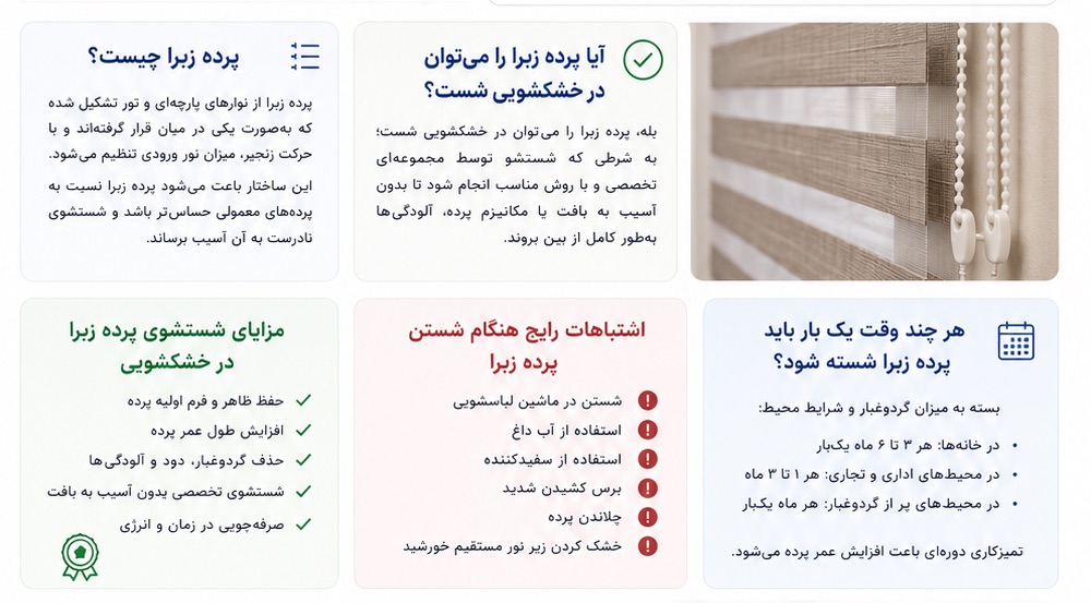 خشکشویی پرده زبرا