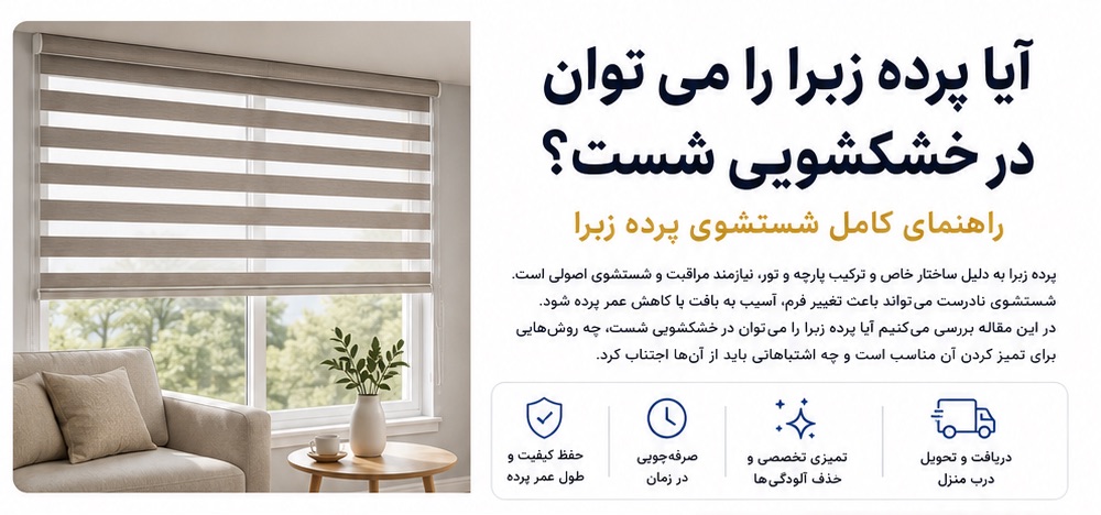 شستشوی پرده زبرا در خانه