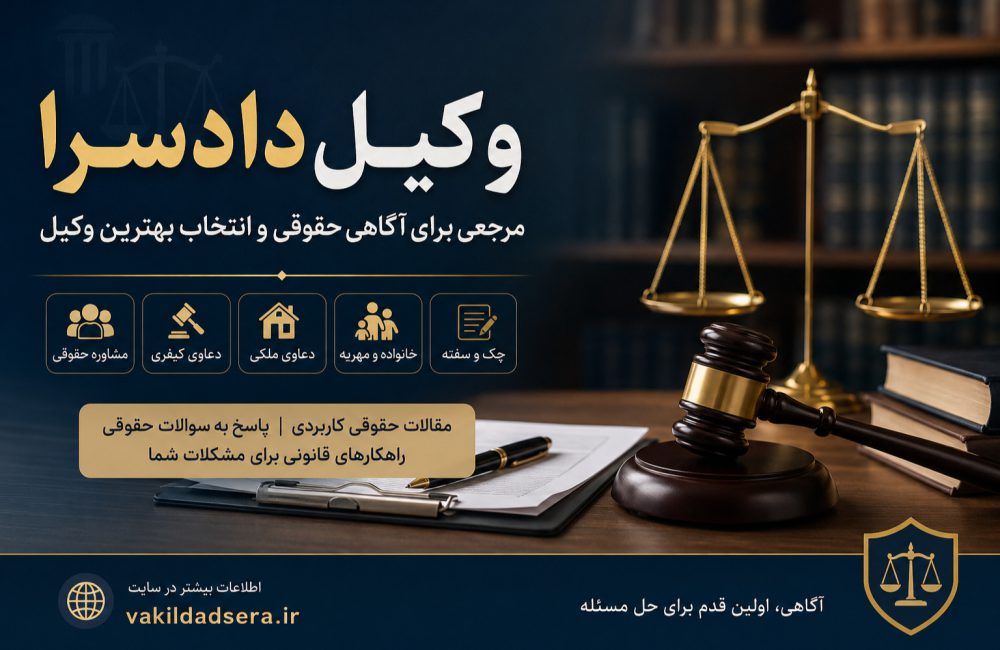 وکیل دادسرا