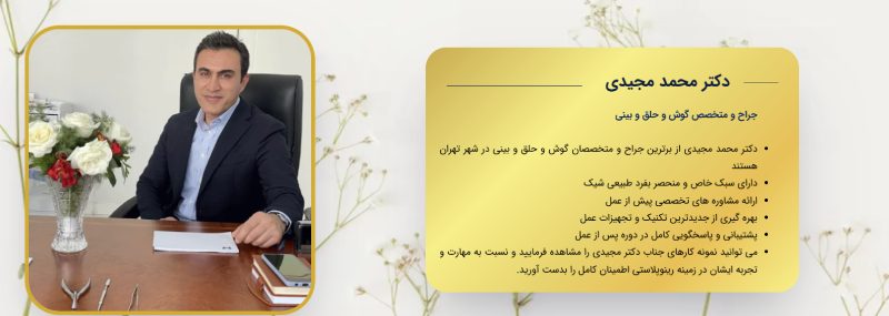 انتخاب جراح مناسب؛ مهم ترین قدم برای یک جراحی بینی موفق