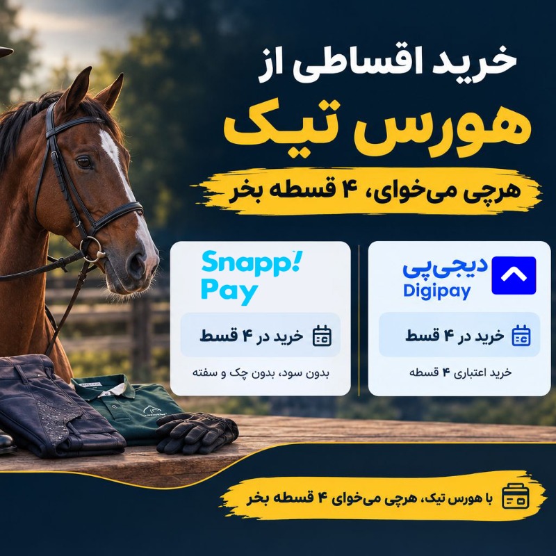 خرید قسطی لوازم سوارکاری