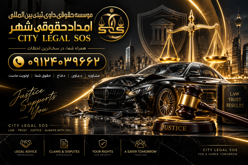 بهترین وکیل تصادف| وکیل تصادفات رانندگی، دیه و خسارت بیمه