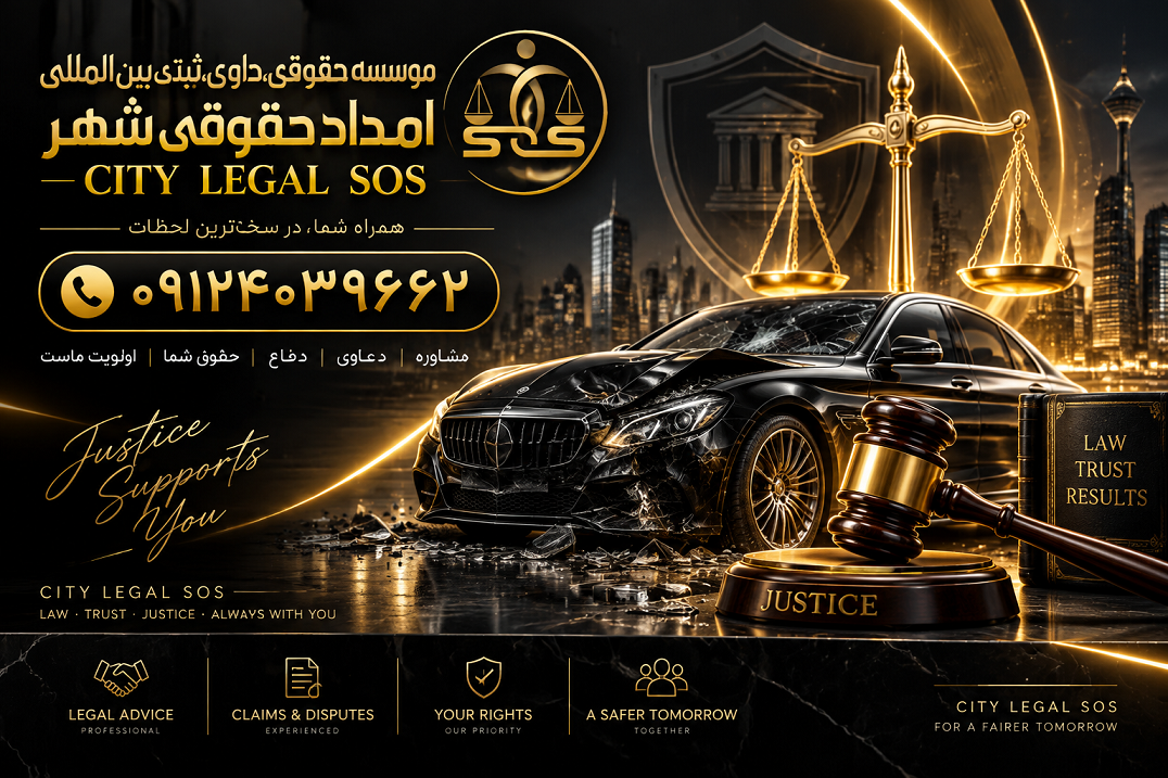 بهترین وکیل تصادف| وکیل تصادفات رانندگی، دیه و خسارت بیمه