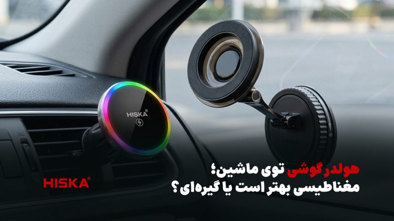 خرید هولدر ماشین؛ مغناطیسی یا گیرهای؛ راهنمای انتخاب کامل