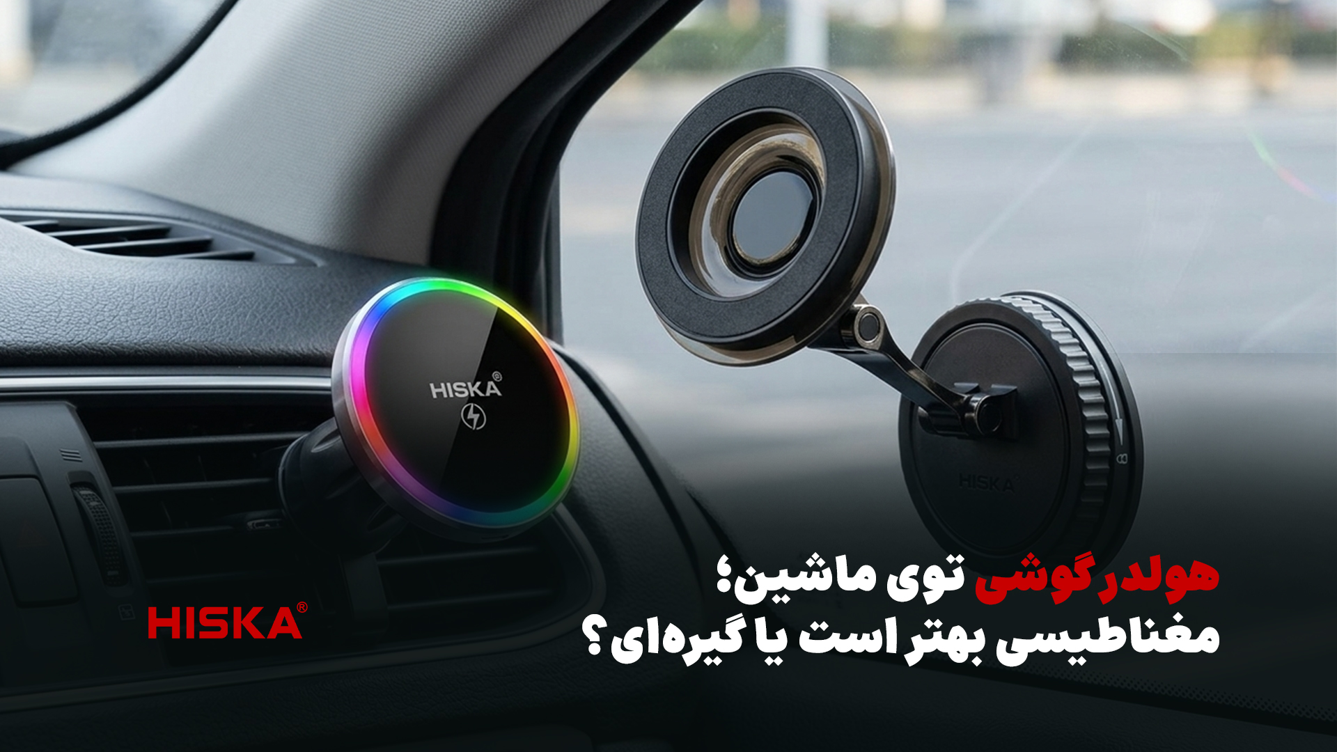 خرید هولدر ماشین؛ مغناطیسی یا گیرهای؛ راهنمای انتخاب کامل