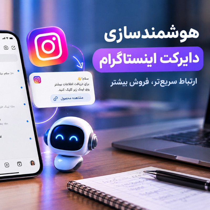 هوشمندسازی دایرکت اینستاگرام