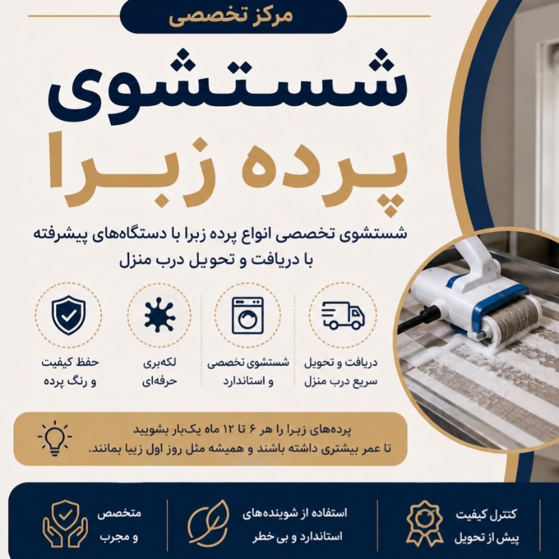 شستشوی پرده زبرا
