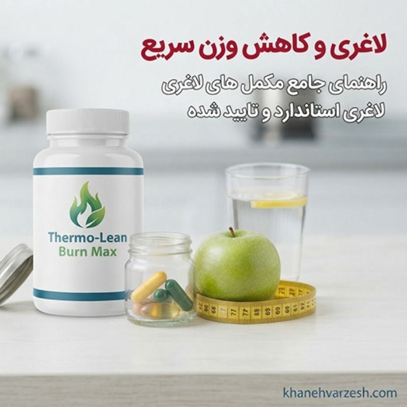 لاغری و کاهش وزن سریع؛ راهنمای کامل انتخاب بهترین مکمل و قرص لاغری