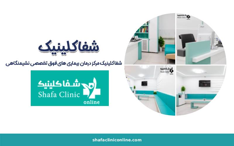 مرکز درمان بیماری های نشیمنگاهی