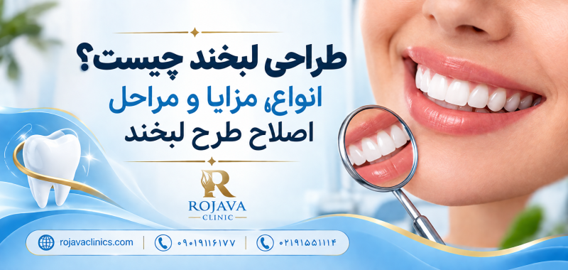 صفر تا صد طرح لبخند؛ معرفی 9 روش طراحی و اصلاح لبخند