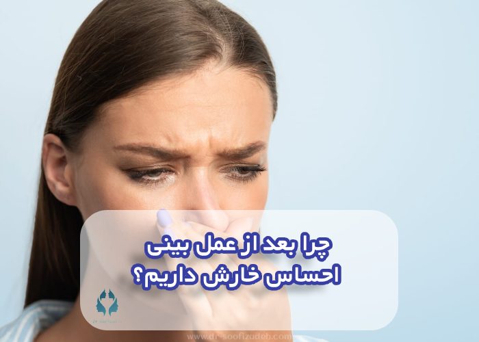 چرا بعد از عمل بینی احساس خارش داریم؟