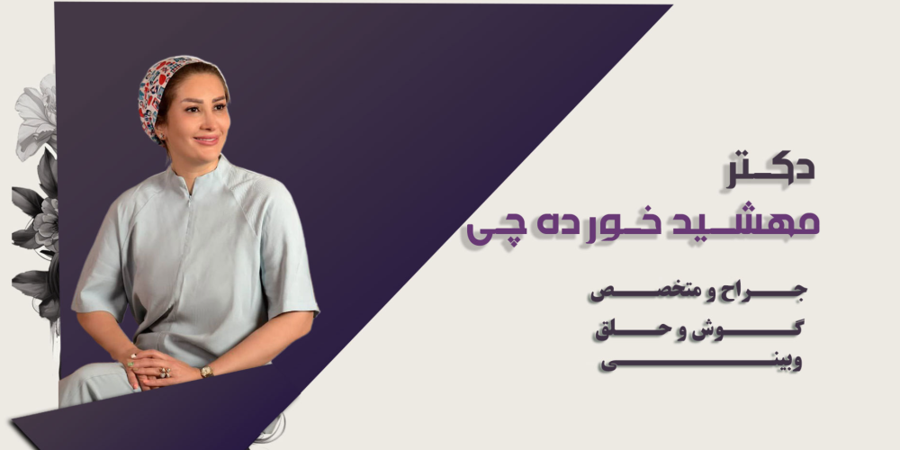 آشنایی با دکتر مهشید خورده چی | جراح بینی اصفهان و تجربه او در رینوپلاستی