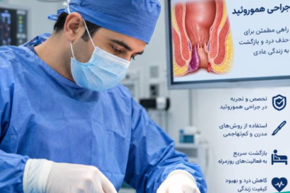 جراح بواسیر