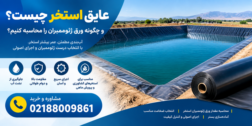 عایق استخر چیست؟ راهنمای تخصصی انتخاب عایق و محاسبه ورق ژئوممبران استخر