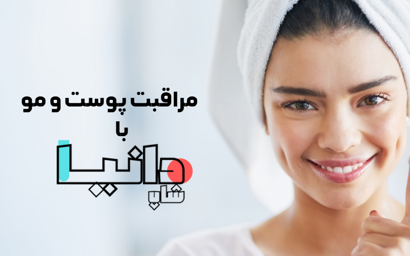 خرید محصولات مراقبت از پوست