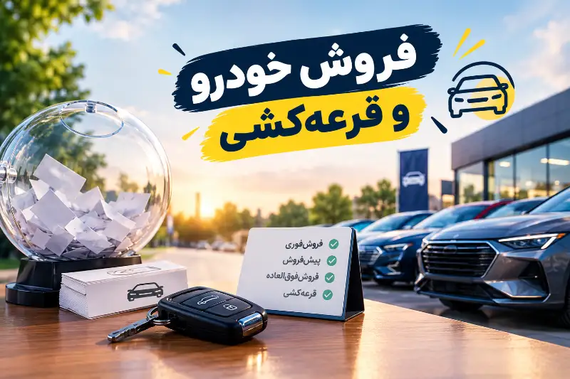 شرایط فروش خودرو