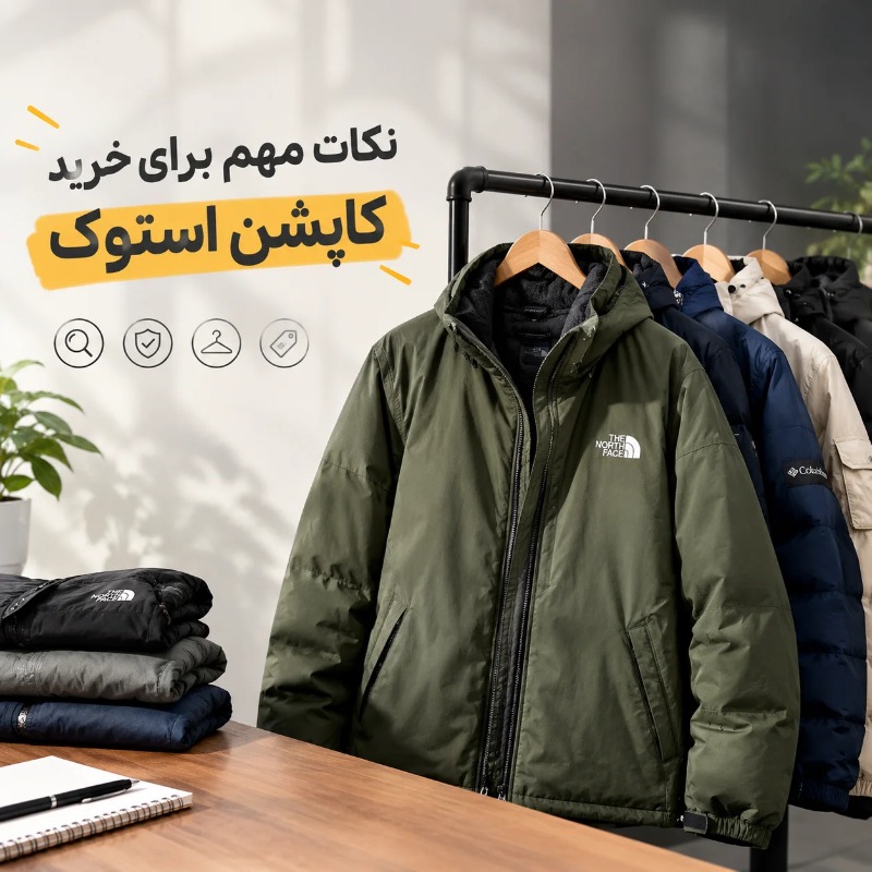 نکات مهم برای خرید کاپشن استوک مهاباد