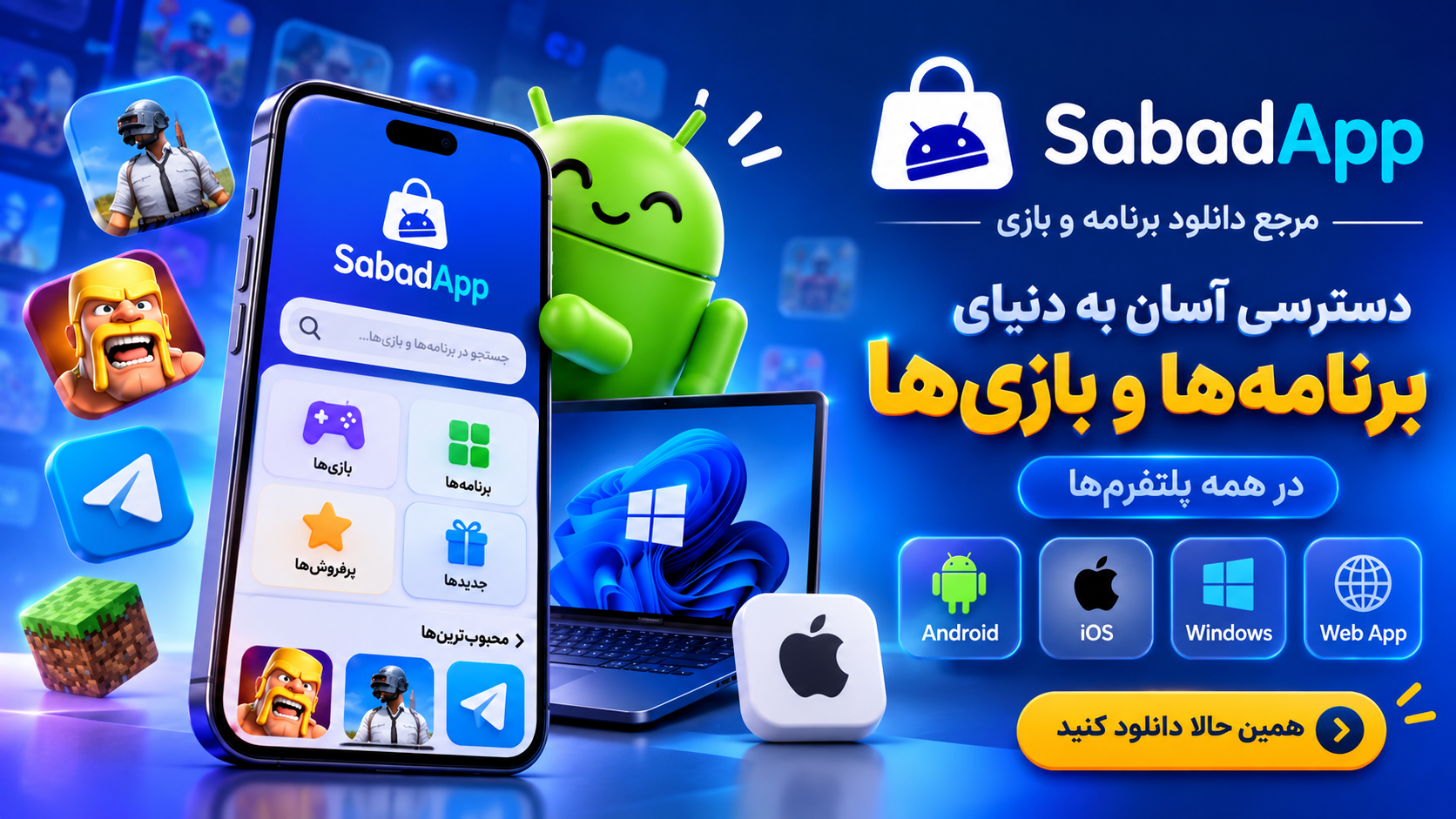 سبد اپ مرجع دانلود برنامه و بازی اندروید و آیفون
