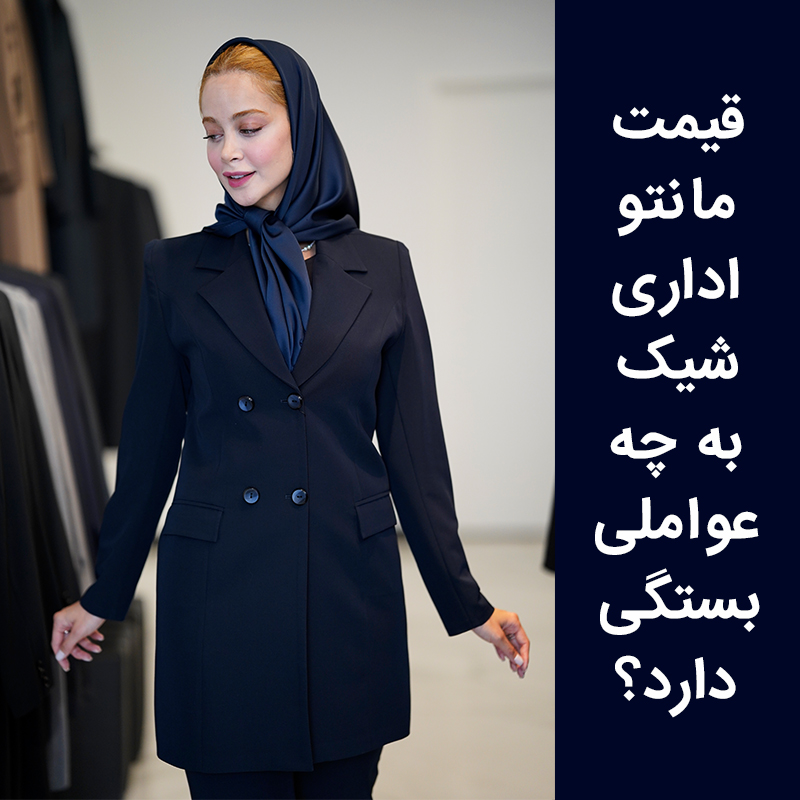 قیمت مانتو اداری شیک به چه عواملی بستگی دارد؟