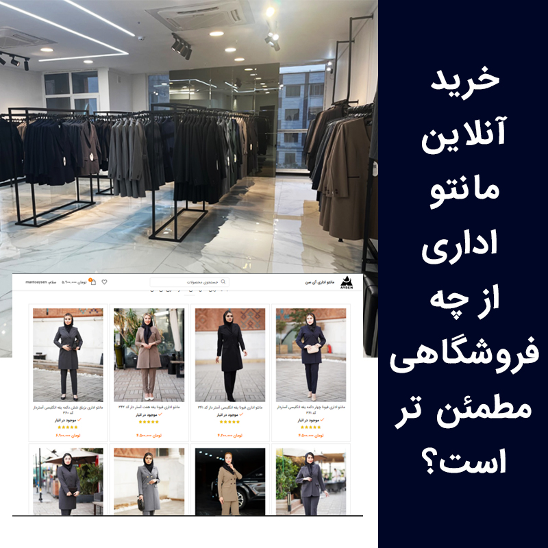 خرید آنلاین مانتو اداری از چه فروشگاهی مطمئن تر است؟
