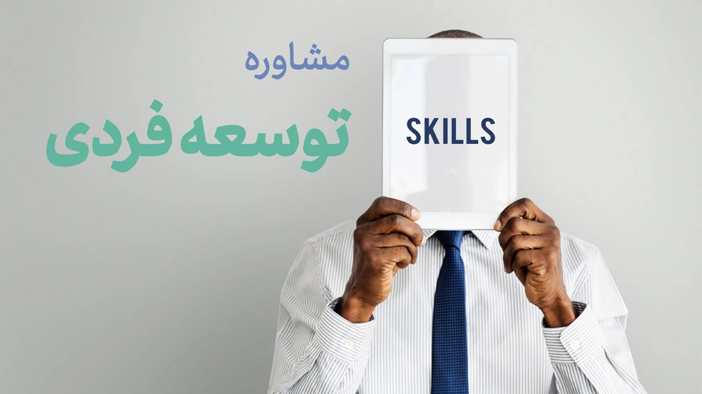 مشاوره توسعه فردی