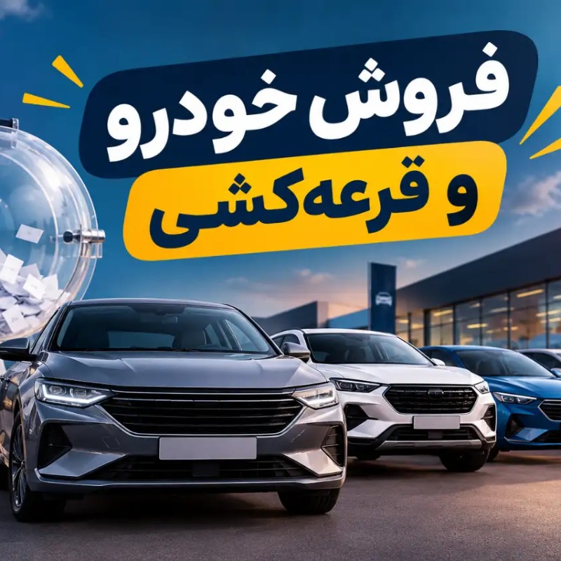 شرایط فروش خودرو
