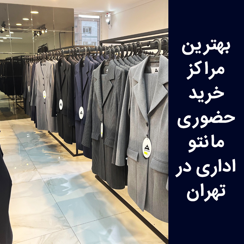 بهترین مراکز خرید حضوری مانتو اداری در تهران کدام اند؟