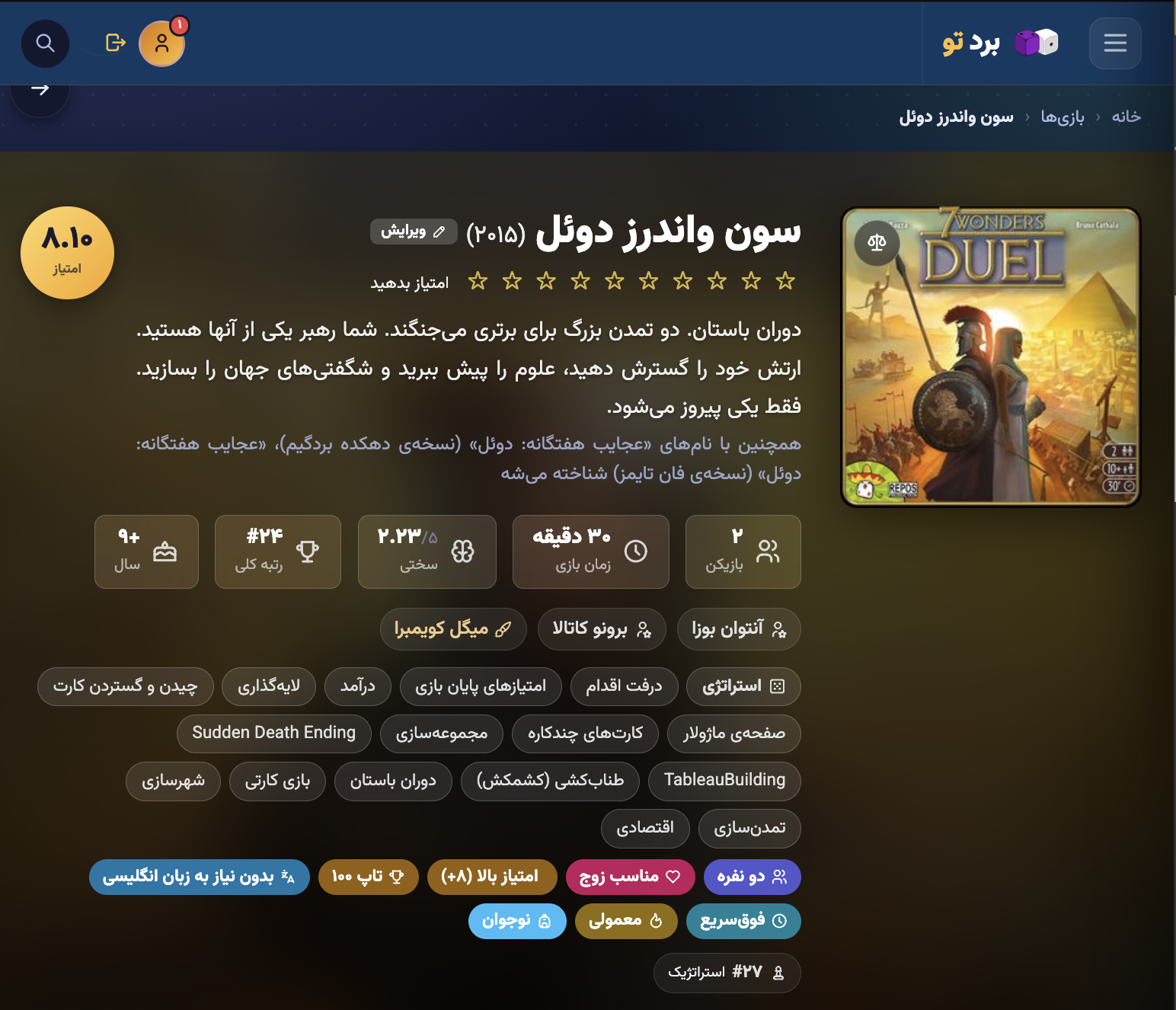 سون واندرز دوئل- بازی برای تمام فصول