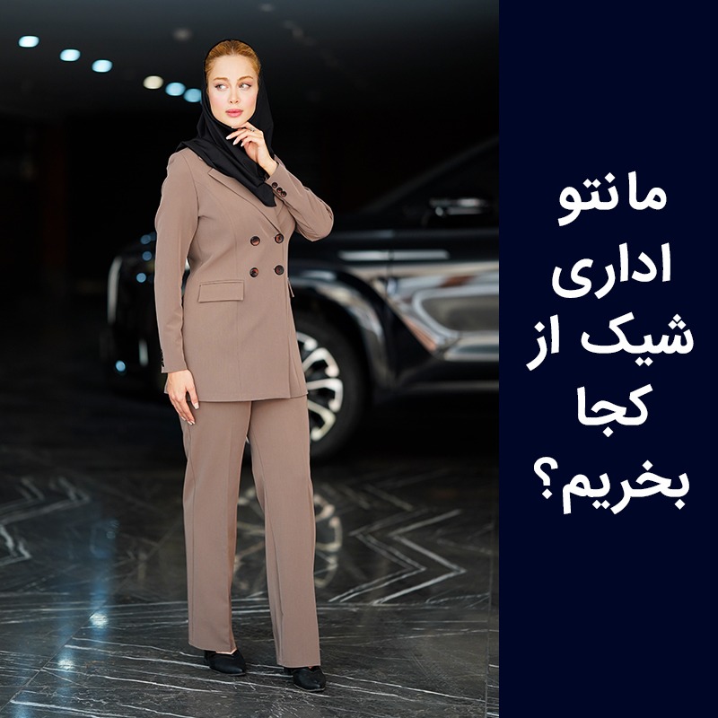 مانتو اداری شیک از کجا بخرم؟