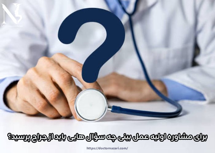 برای مشاوره اولیه عمل بینی چه سؤال هایی باید از جراح پرسید؟