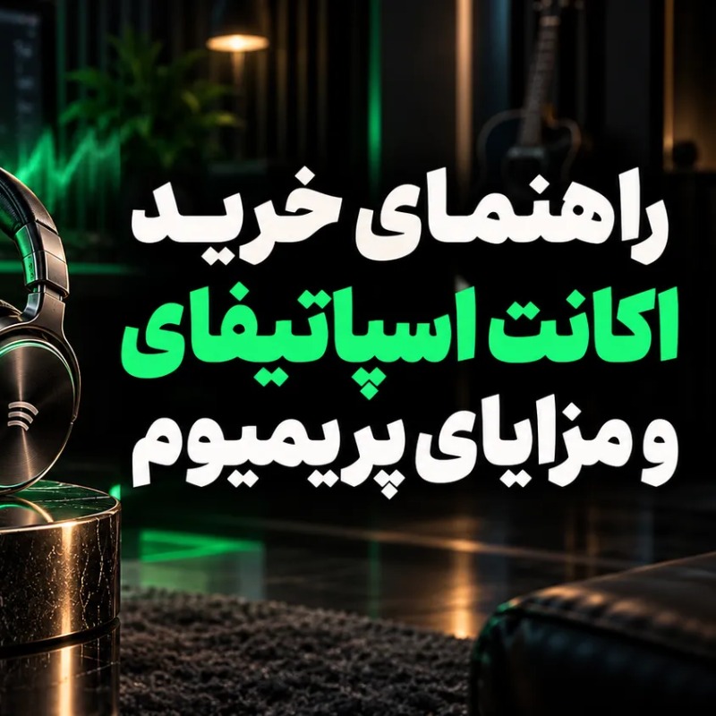راهنمای خرید اکانت اسپاتیفای