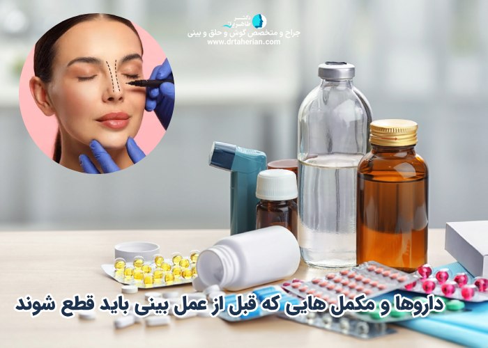 داروها و مکمل هایی که قبل از عمل بینی باید قطع شوند