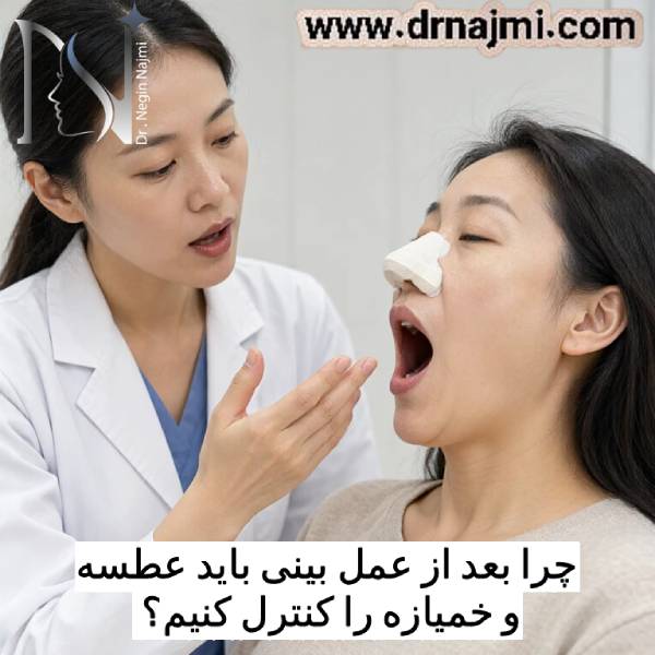 چرا بعد از عمل بینی باید عطسه و خمیازه را کنترل کنیم؟